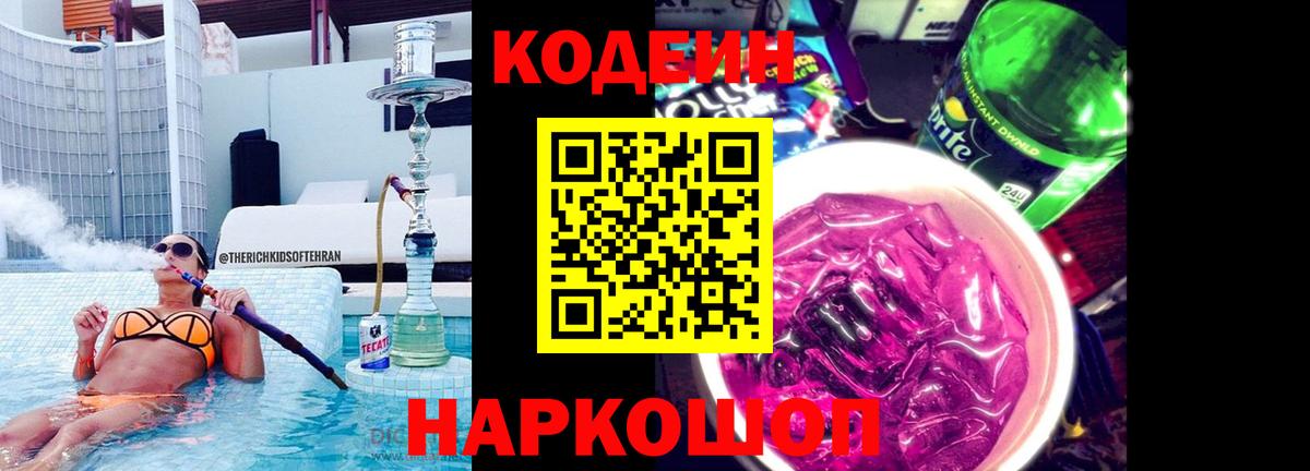 Кодеиновый сироп Lean напиток Lean (лин)  Кодеин Purple Drank  Вход с VPN  Слободской 